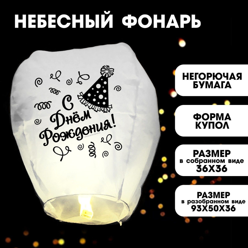 Небесный фонарик желаний Страна Карнавалия "С днём рождения!"  #1