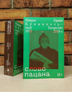 Слово пацана. Криминальный Татарстан 1970–2010-х | Гараев Роберт ...
