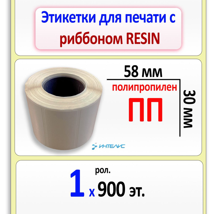 Этикетка 58х30. Полипропиленовая этикетка. Этикетки из полипропилена. Этикетки полипропиленовые для термотрансферного принтера. Этикетка полипропилен 100 150.