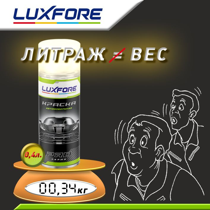 Luxfore аэрозольный баллон 400мл. Литраж и вес