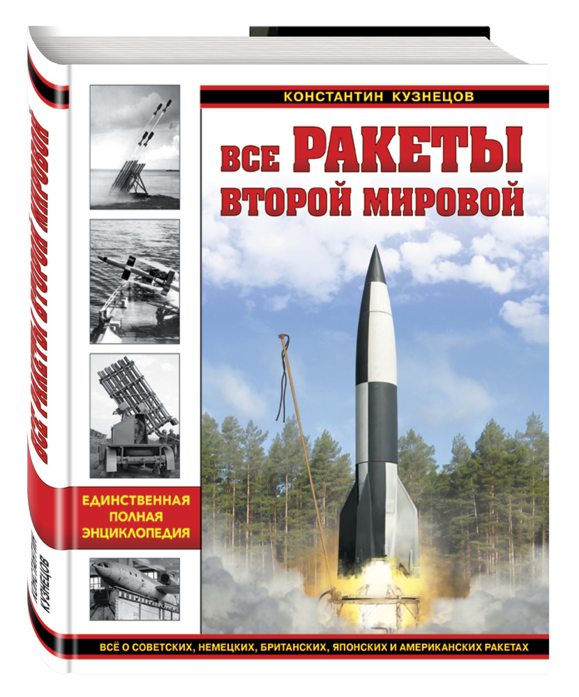 Все ракеты Второй Мировой. Единственная полная энциклопедия | Кузнецов Константин Александрович  #1