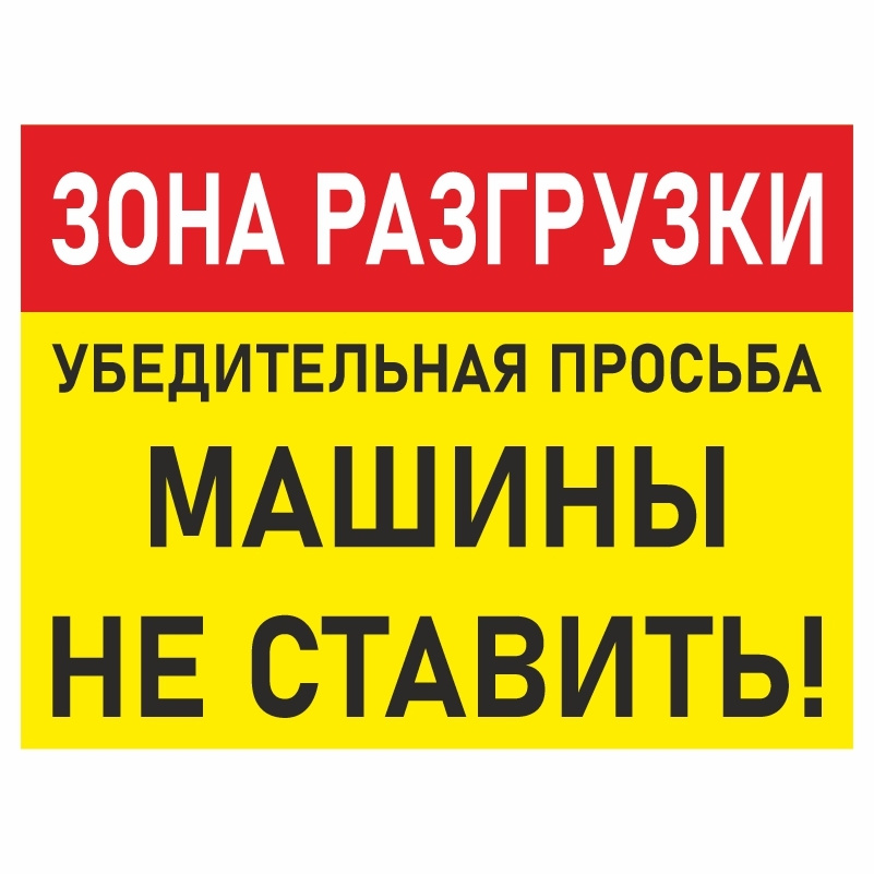 Табличка "Зона Разгрузки" 40х30 см производство ПолиЦентр  #1