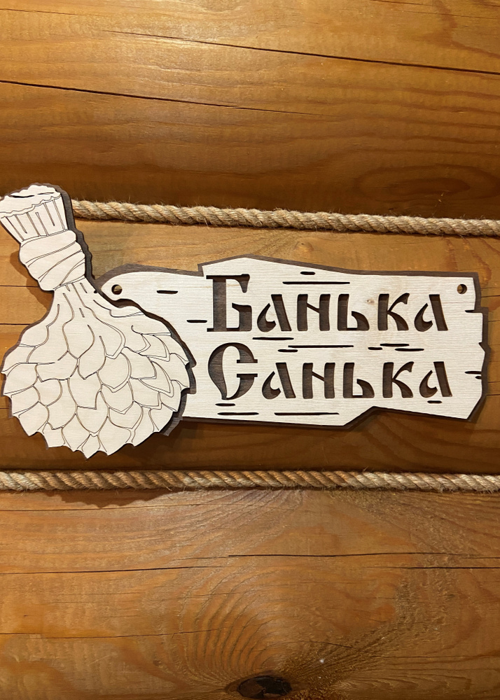 Табличка для бани и сауны именная Санек прикольная #1