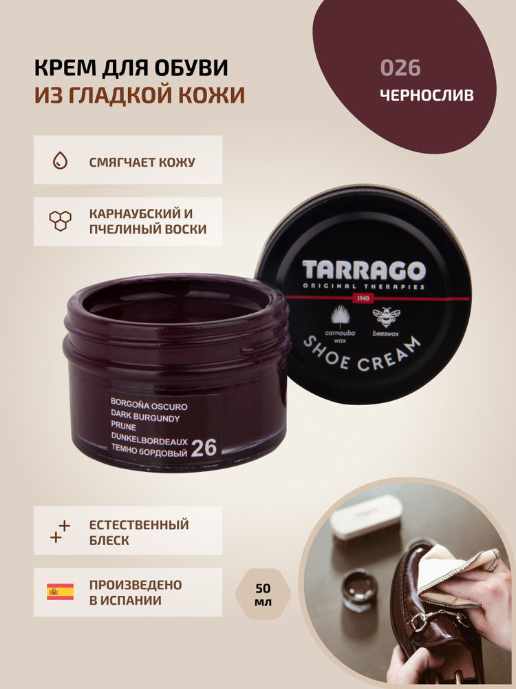 Крем для обуви, обувной крем, для кожи, SHOE Cream, банка СТЕКЛО, 50мл. TARRAGO-026 (dark burgundy), #1