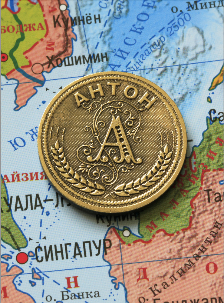 Именная монета Антон #1