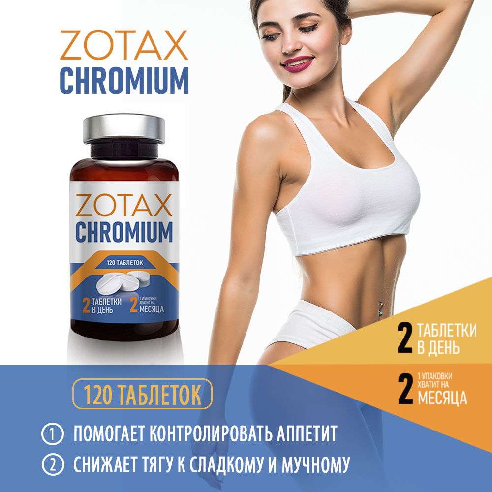 ZOTAX CHROMIUM Пиколинат хрома 250мкг Витаминный комплекс для похудения  контроля веса для женщин и мужчин - купить с доставкой по выгодным ценам в  интернет-магазине OZON (610677802)