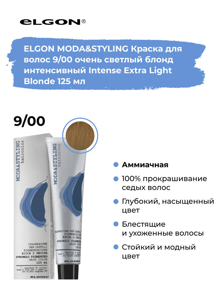 Elgon Краска для волос профессиональная Moda & Styling 9/00 светлый блонд натуральный интенсивный, 125 #1