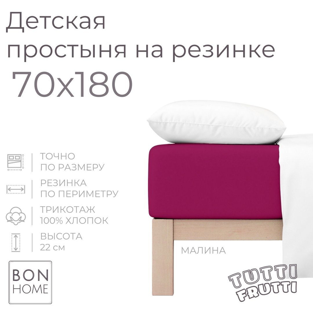 Мягкая простыня для детской кровати 70х180, трикотаж 100% хлопок (малина)  #1