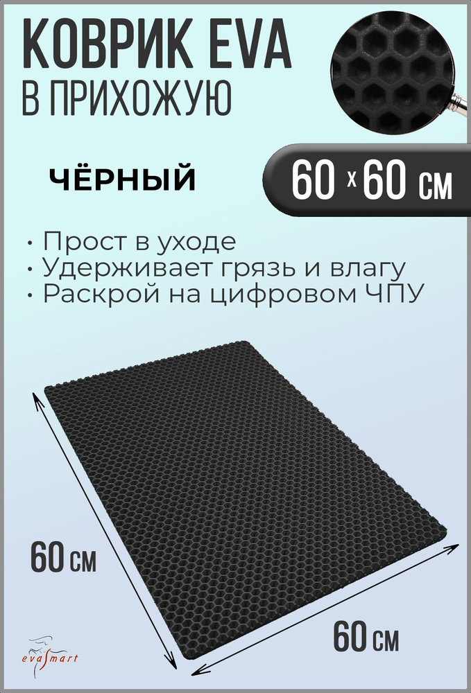 Коврик придверный EVA Smart 60-60 см. Цвет: Черный Фактура - СОТА  #1