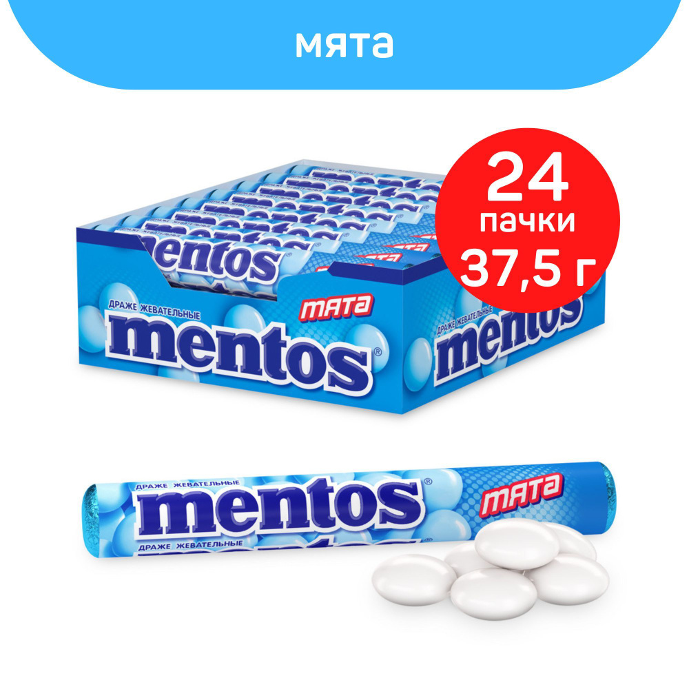 Жевательные драже Mentos Мята, 24шт. по 37,5г.