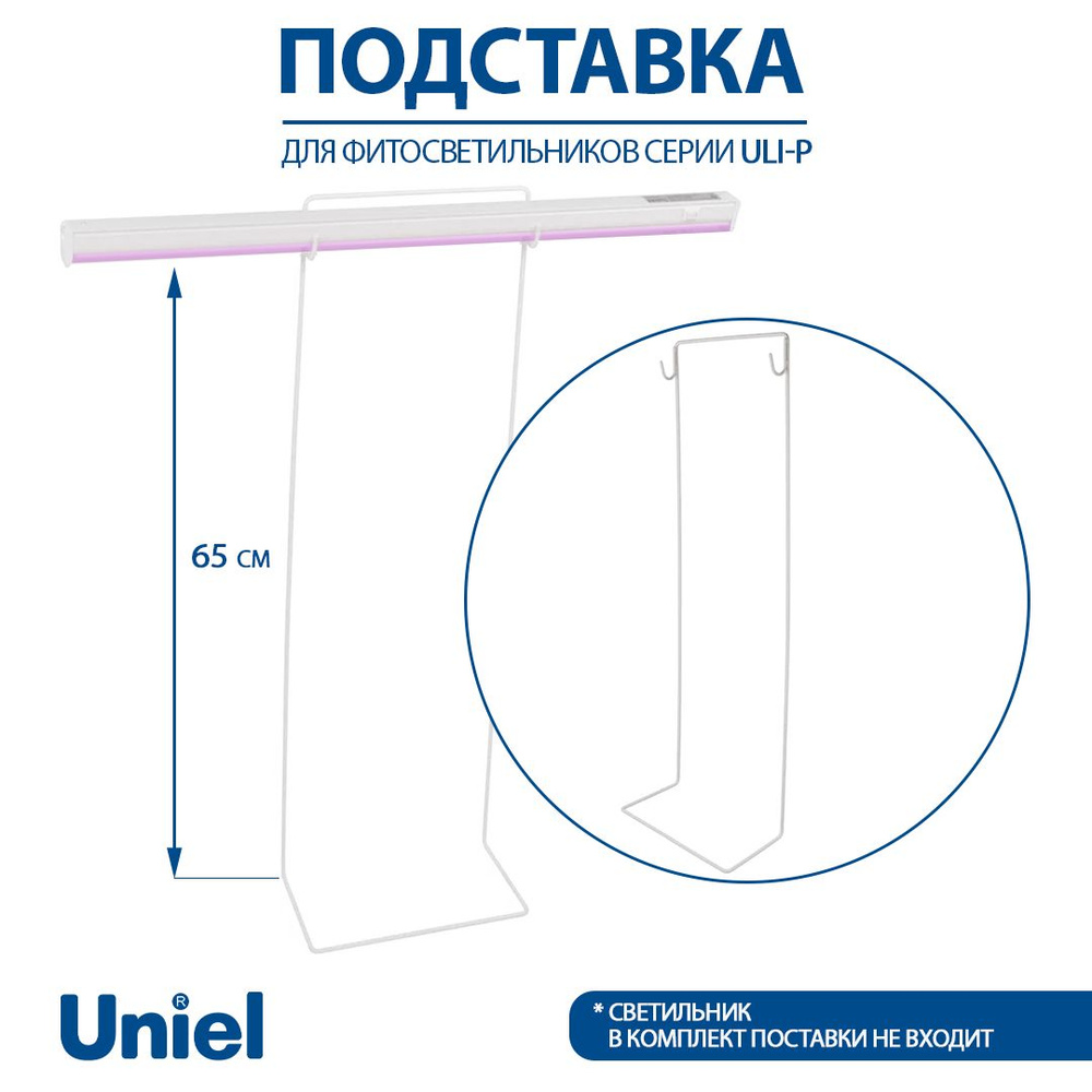Подставка металлическая белая для светильника Uniel ULI-P, высота 650 мм  #1