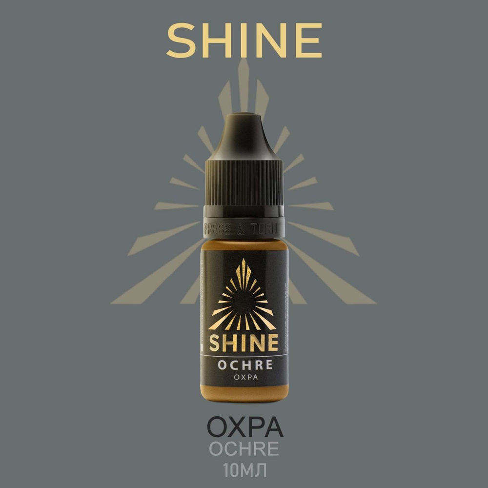 Пигмент Shine pigment Ochre Шайн Охра корректор 10 мл для перманентного макияжа и татуажа бровей  #1