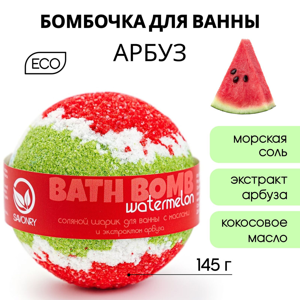 SAVONRY Бурлящий шарик для ванны АРБУЗ, 145г (бомбочка - гейзер), натуральный  #1