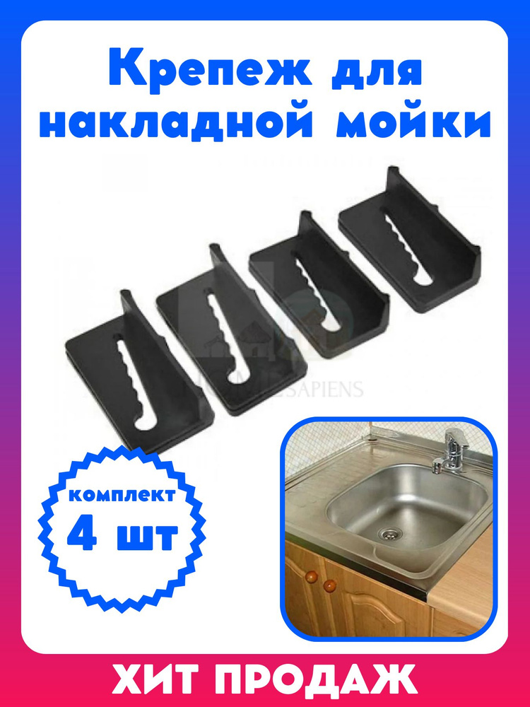 Крепление для накладной мойки(4шт.)