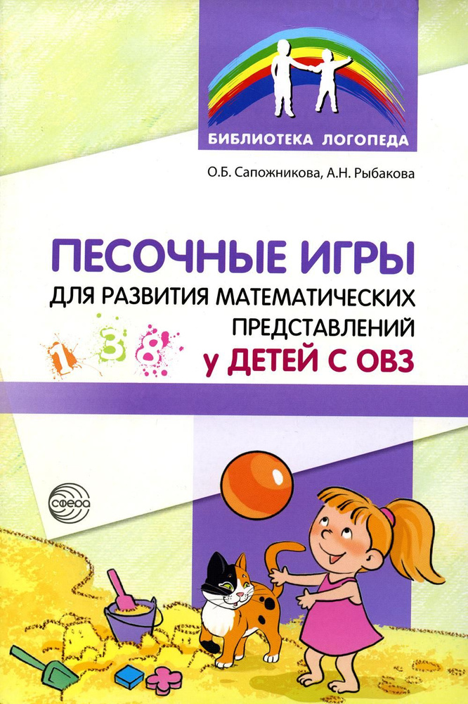 Песочные игры для развития математических представлений у детей с ОВЗ | Сапожникова Ольга Борисовна  #1