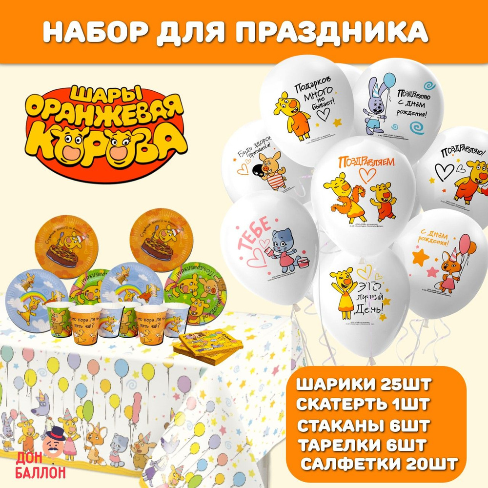 Набор одноразовой посуды для праздника Оранжевая корова, с воздушными шарами, на 6 персон(501701set)/ #1