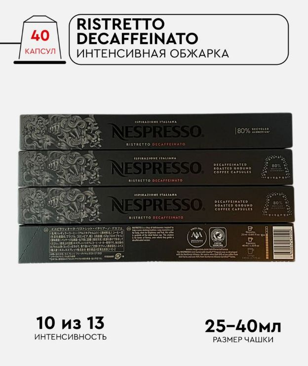Набор кофе в капсулах для Nespresso Ristretto Decaf 4 40 капсул #1