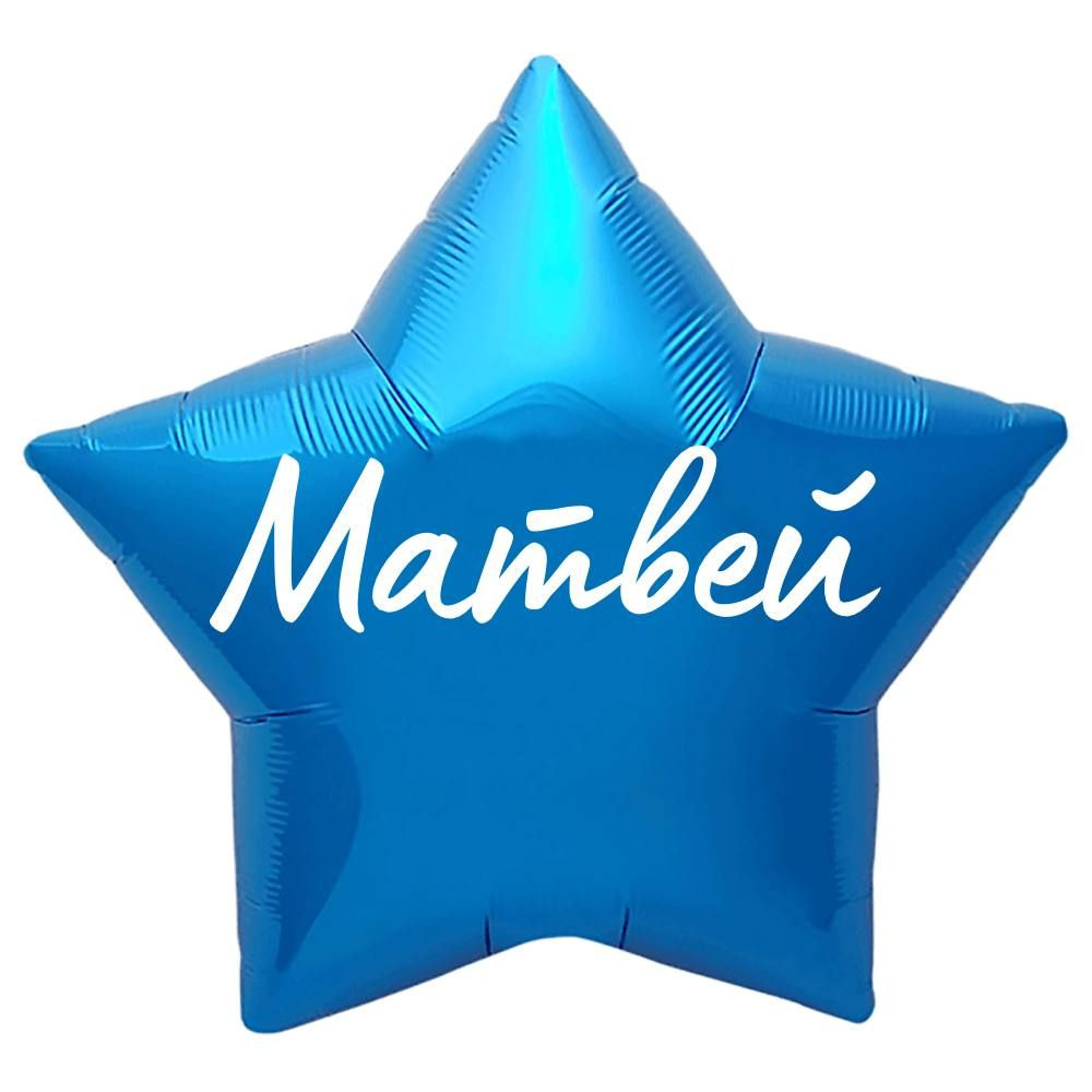 Звезда шар именная, синяя, фольгированная с надписью "Матвей"  #1
