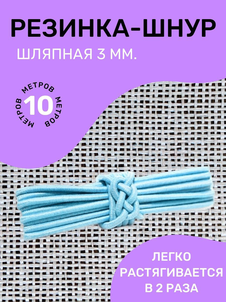 Резинка-шнур круглая (шляпная) эластичная "Омтекс" 3мм/ Цвет Голубой/ 10 метров  #1