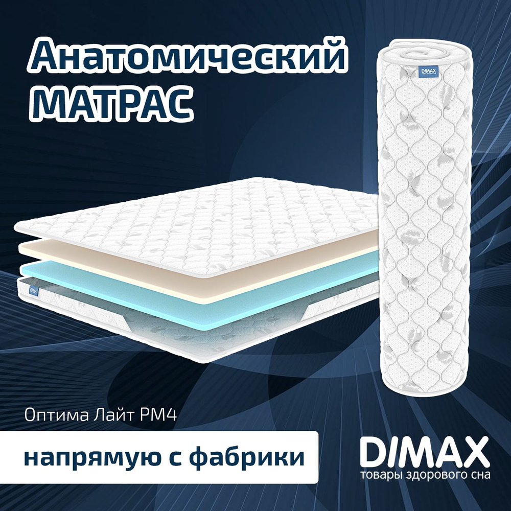 Dimax Матрас Оптима Лайт PM4, Беспружинный, 200х190 см #1