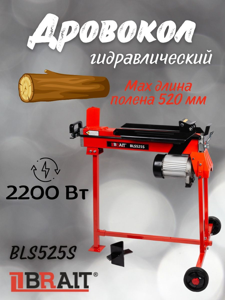 Дровокол электрический BRAIT BLS525S /2200 Вт, сила раскола 5т, размеры ...