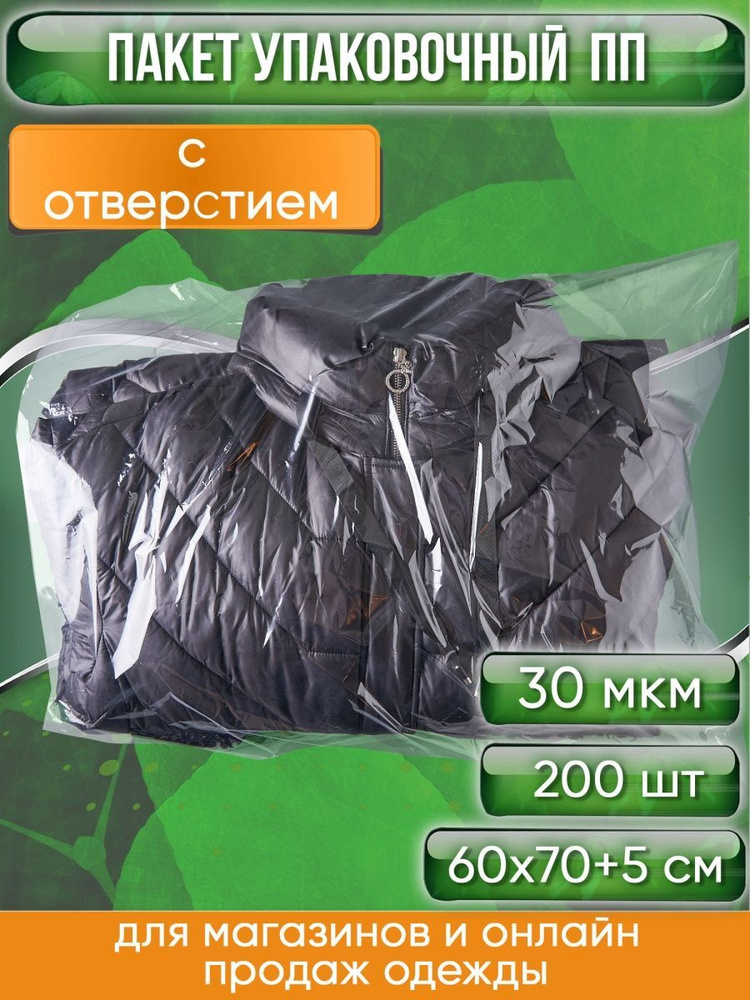 Пакет упаковочный ПП с клеевым клапаном, 60х70+5 см, особопрочный, 30 мкм, С ОТВЕРСТИЕМ, 200 шт.  #1