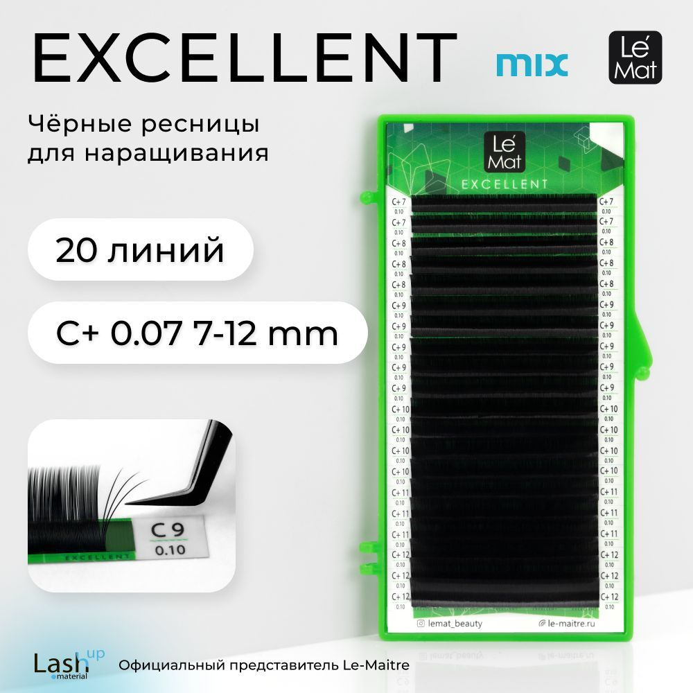 Le Maitre (Le Mat) ресницы для наращивания микс черные "Excellent" 20 линий C+ 0.07 MIX 7-12 mm  #1