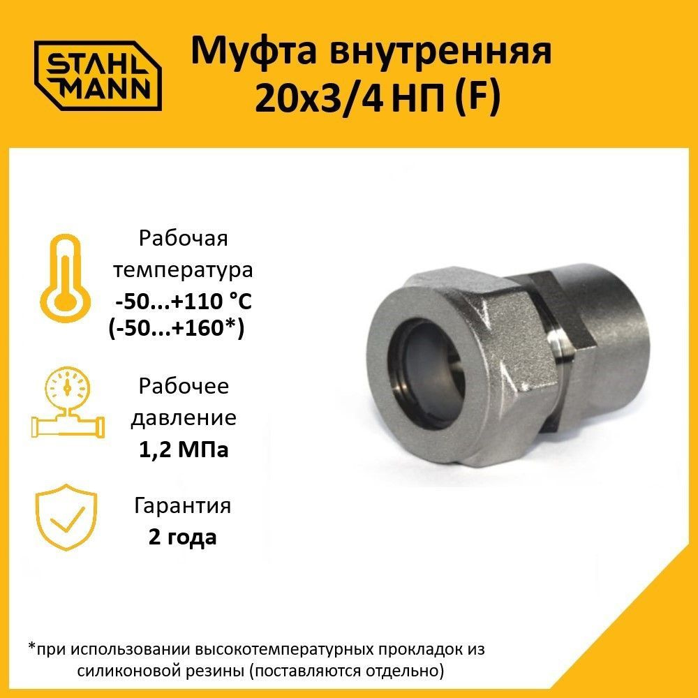 Муфта Stahlmann (F) 20х3/4 НП EF #1