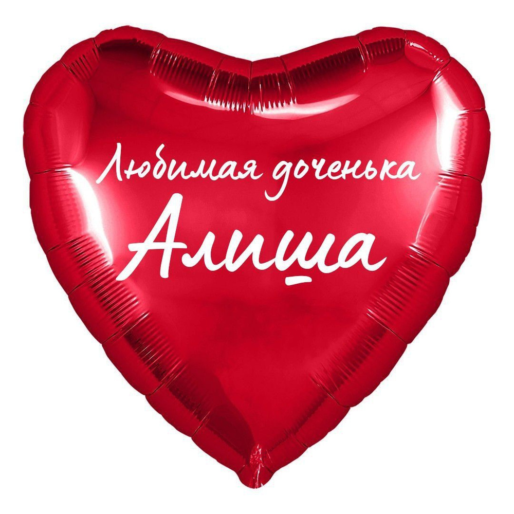 Сердце шар именное, фольгированное, красное, с надписью (с именем) для дочки "Любимая доченька Алиша" #1