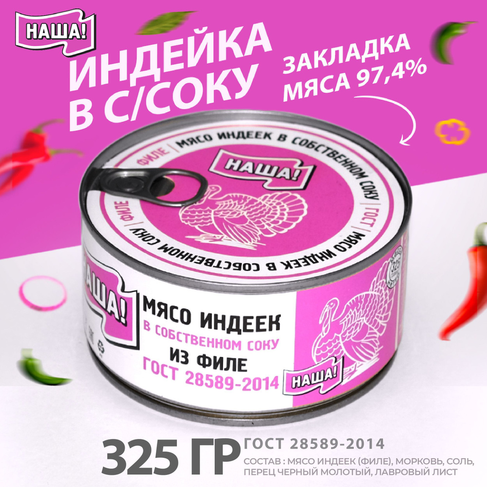 Тушенка Мясо филе индеек в в собственном соку НАША! ГОСТ 325г  #1