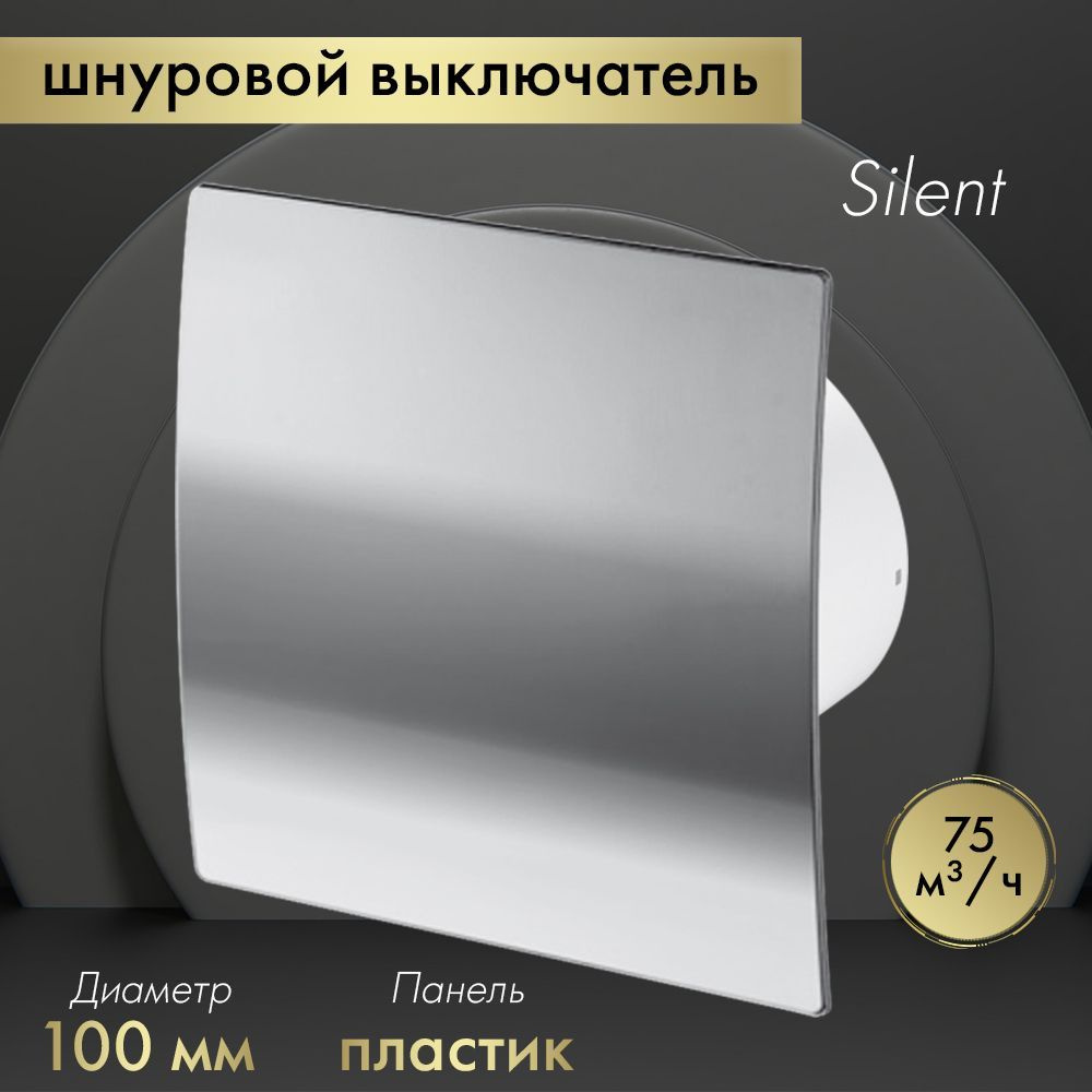 Вытяжной вентилятор Awenta System+ Silent 100W / KWS100W-PEH100 хром #1