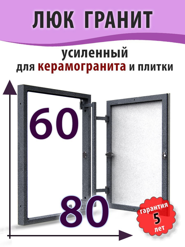 Ревизионный люк нажимной под плитку ГРАНИТ 80х60 (ШхВ) скрытый  #1