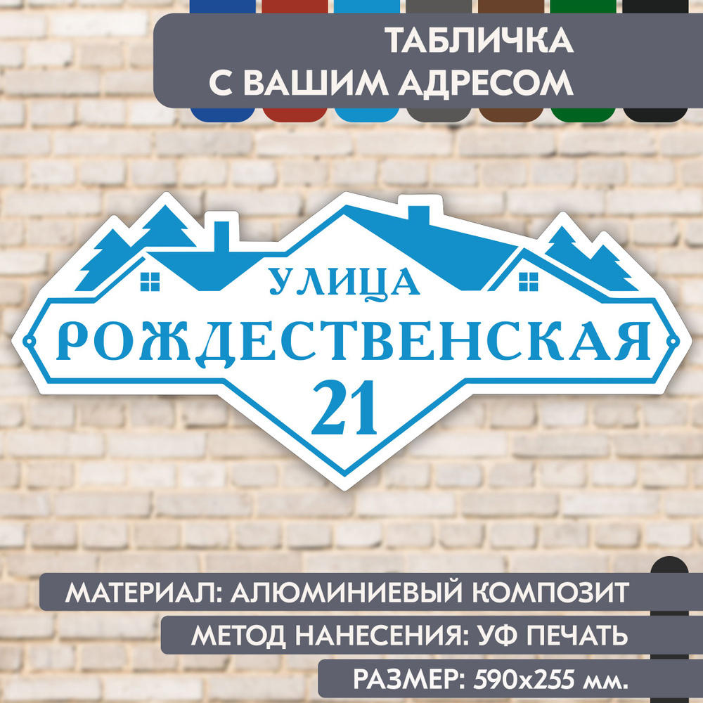 Адресная табличка на дом "Домовой знак" бело-голубая, 590х255 мм., из алюминиевого композита, УФ печать #1