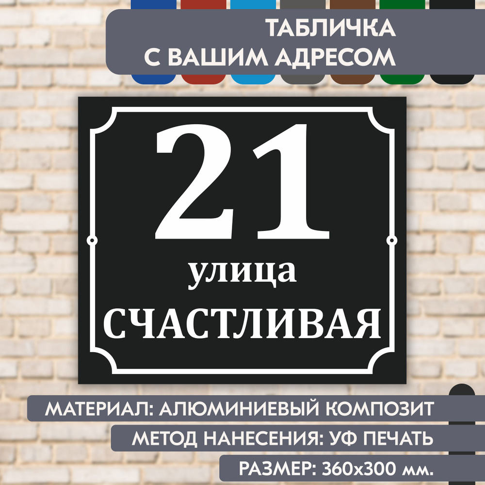 Адресная табличка на дом "Домовой знак" чёрная, 360х300 мм., из алюминиевого композита, УФ печать не #1