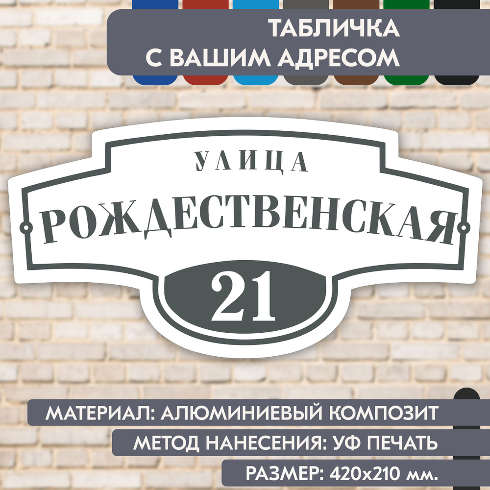 Адресная табличка на дом "Домовой знак" бело-серая, 420х210 мм., из алюминиевого композита, УФ печать #1