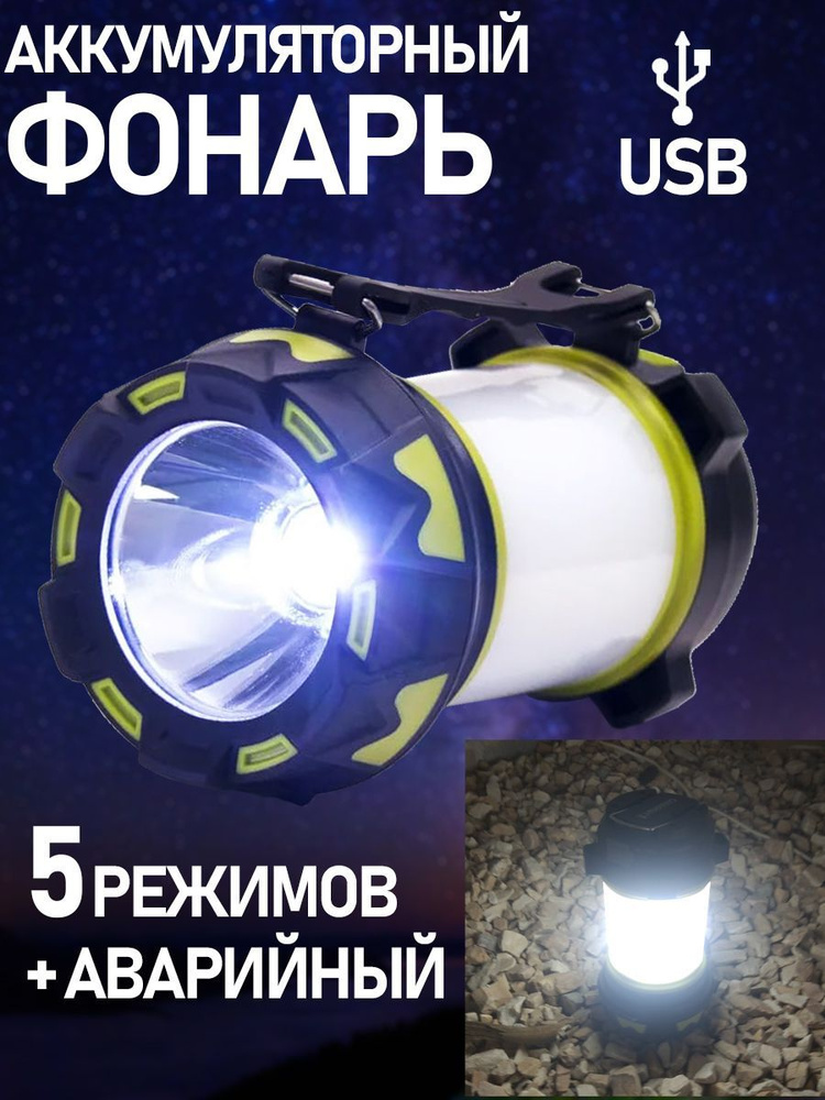 Кемпинговый аккумуляторный туристический фонарь, фонарик заряжаемый USB походный  #1