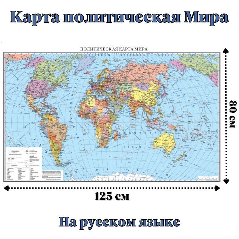 Карта политическая Мира 80 х 125 см, GlobusOff #1