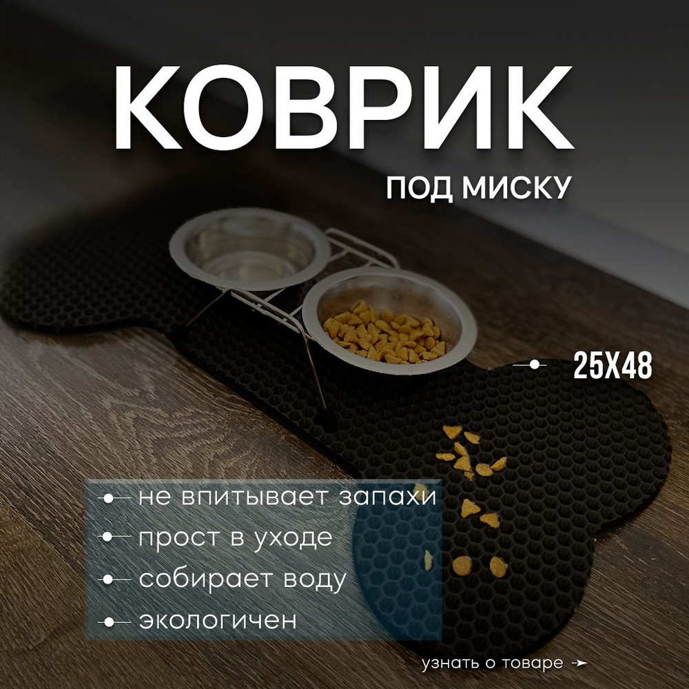 Коврик под миску для животных "Косточка" (25х48см) #1