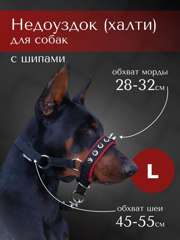 Недоуздок(халти)с шипами TESLA COLLAR для собак "L" с красным подкладом  #1