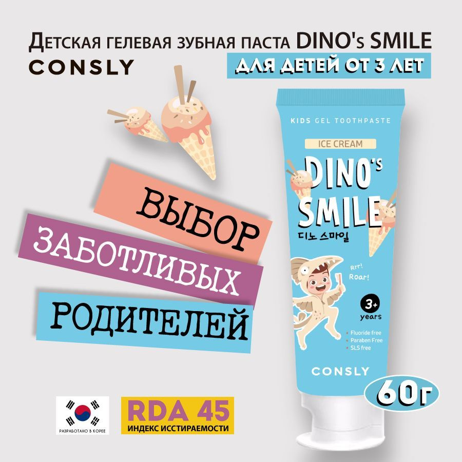 Consly Детская гелевая зубная паста DINO's SMILE c ксилитом и вкусом пломбира, 60г  #1