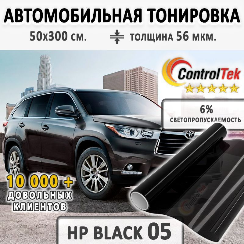 Тонировочная пленка ControlTek HP BLACK 05 (2 mil). Пленка солнцезащитная автомобильная. Светопропускаемость: #1