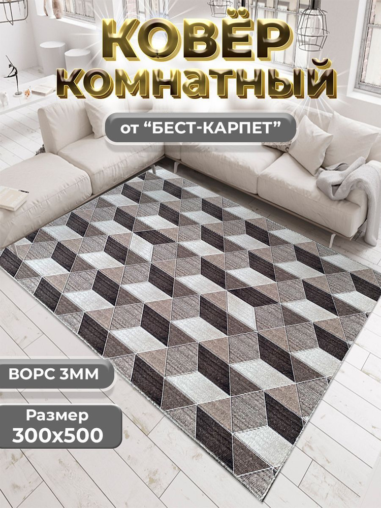 Бест-Карпет Ковер Ромбики, 3 x 5 м #1