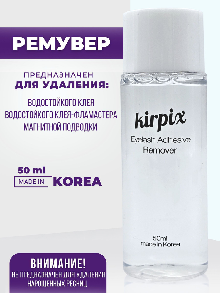 Kirpix / Ремувер для снятия накладных ресниц, средство удалитель клея. Remover жидкость для удаления #1