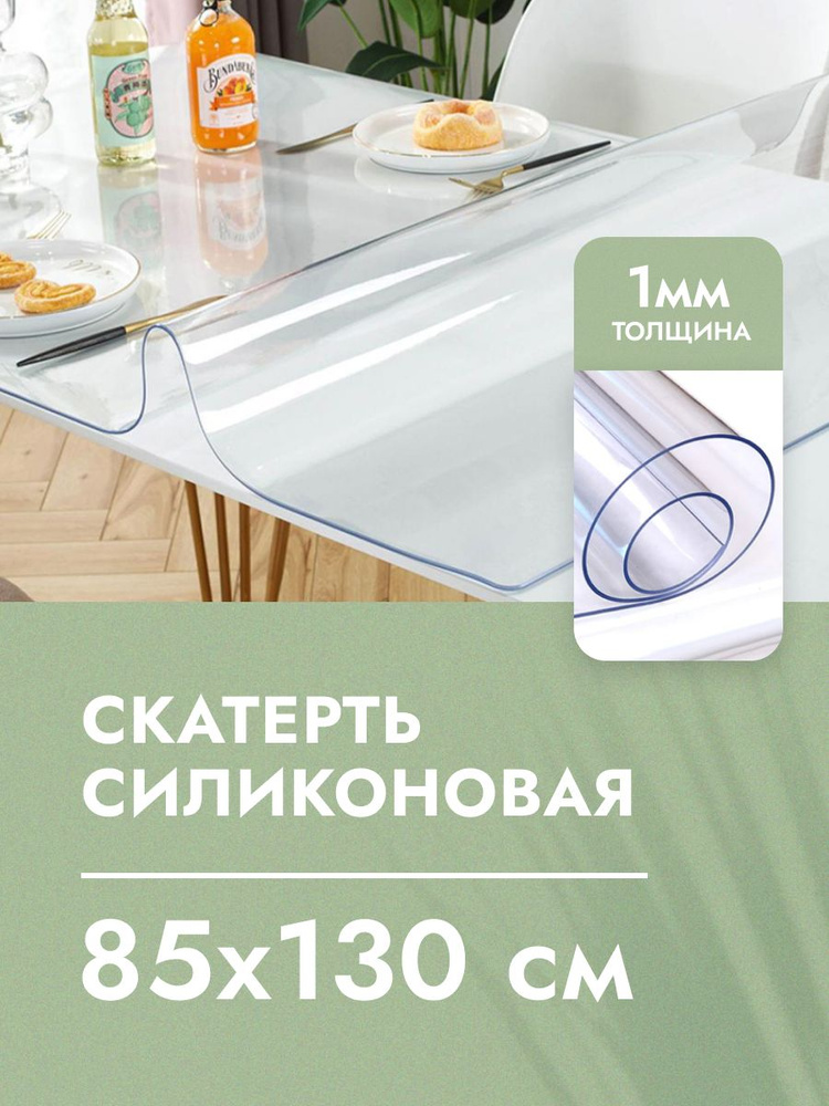 Cкaтepть cиликoнoвая дeкopaтивнaя нa стол 85x130 см, толщина 1 мм, прямоугольная, жидкое гибкое стекло, #1