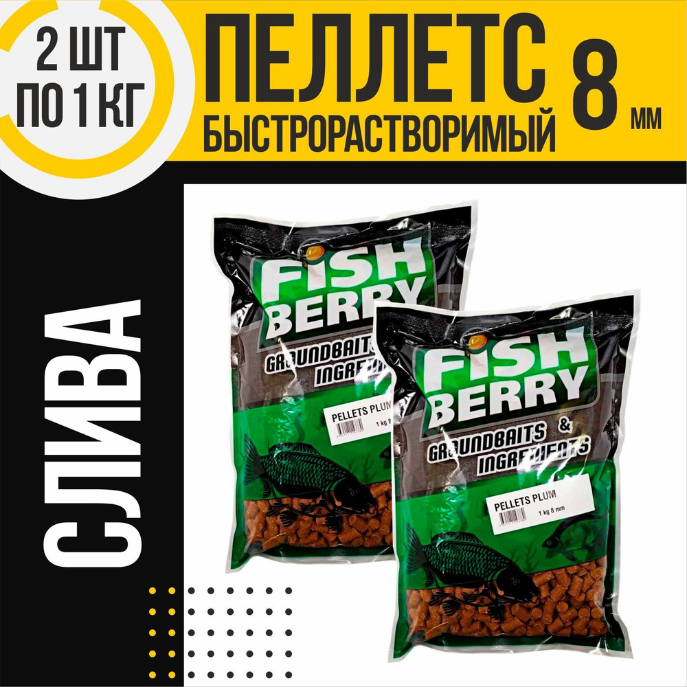 Пеллетс быстрорастворимый 2 шт FISHBERRY сливовый 8мм по 1кг #1