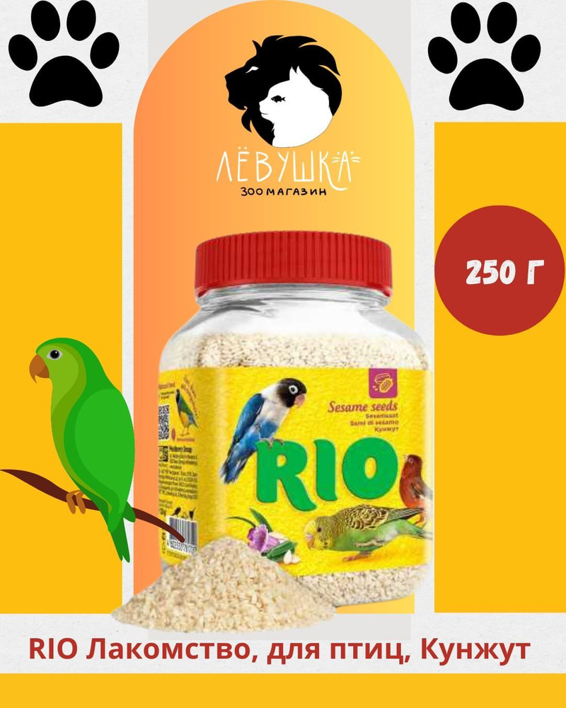RIO Лакомство для декоративных птиц Семена кунжута #1