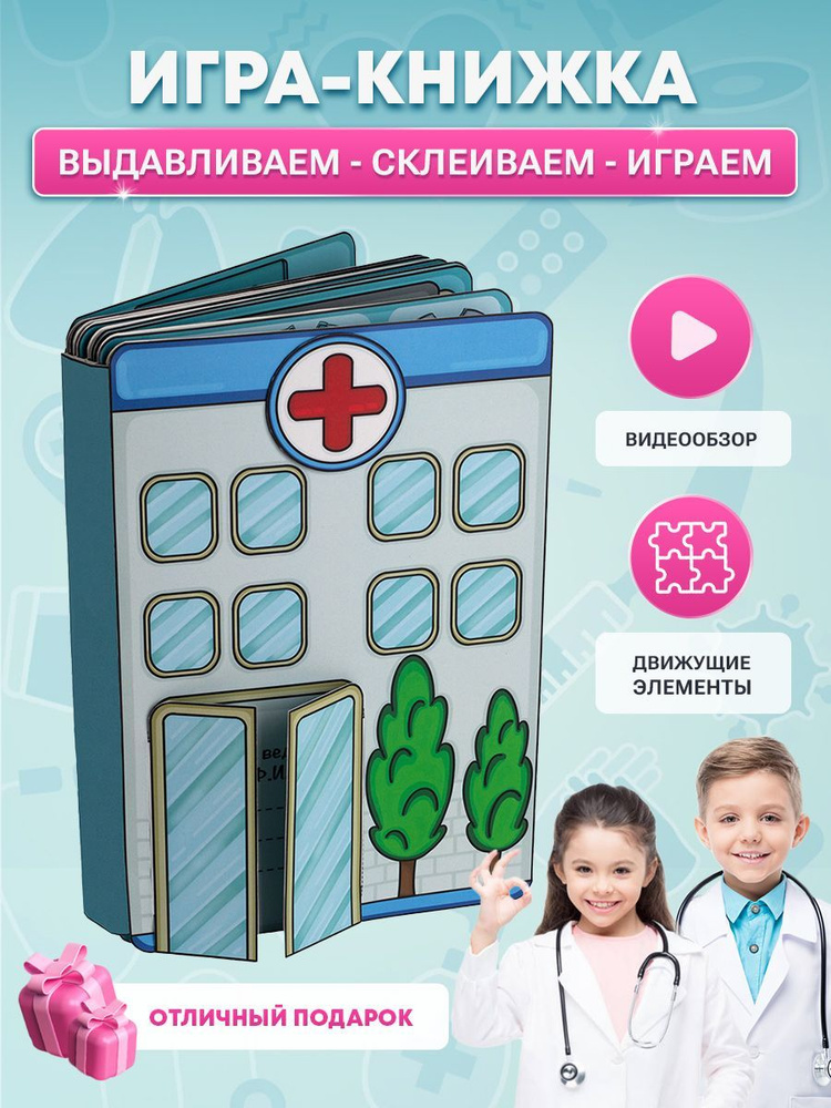 Книжка-игрушка развивающая "Бумажный домик-книжка "Больница" для бумажных кукол"  #1