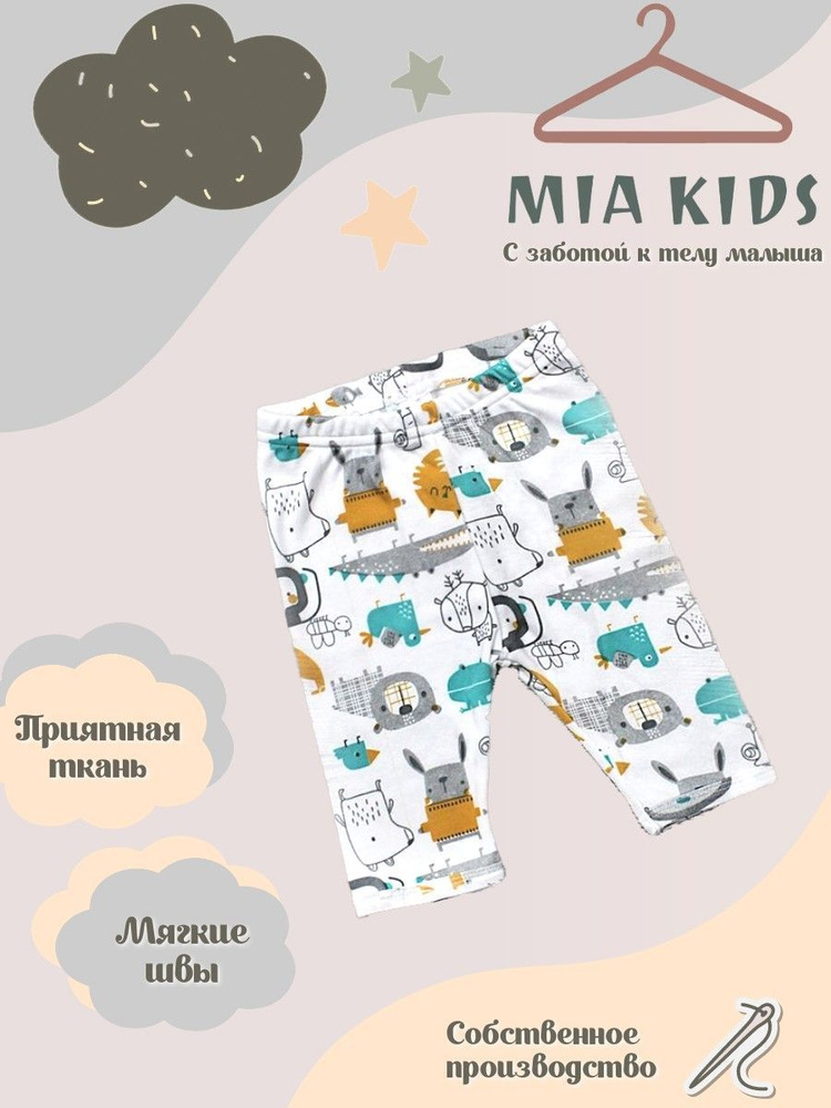 Штанишки Mia Kids #1