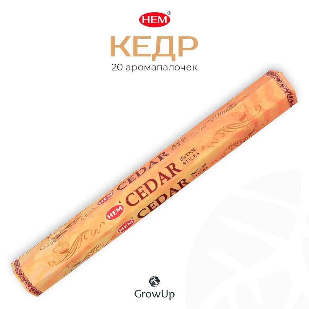 HEM Кедр - 20 шт, ароматические благовония, палочки, Cedar - Hexa ХЕМ  #1