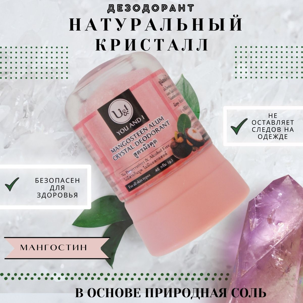 U&I Тайский натуральный дезодорант кристалл соляной против запаха пота ...